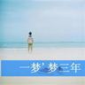 著名物理学家钱致榕逝世
